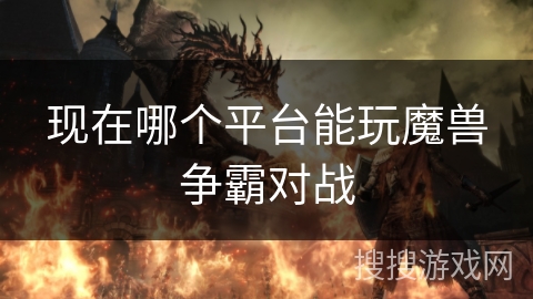 现在哪个平台能玩魔兽争霸对战