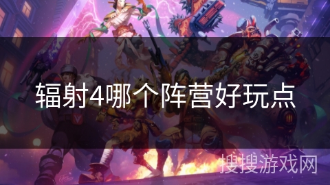 辐射4哪个阵营好玩点