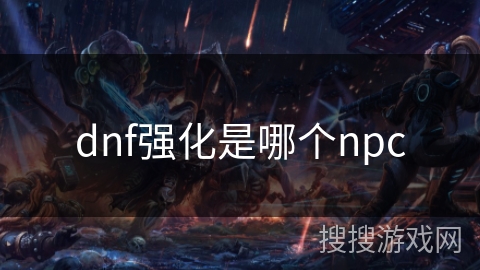 dnf强化是哪个npc
