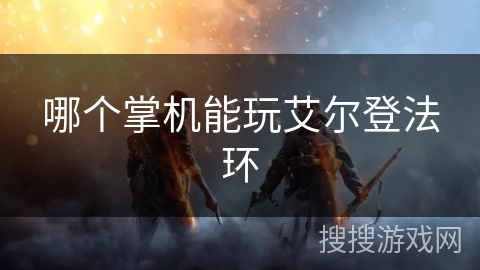 哪个掌机能玩艾尔登法环