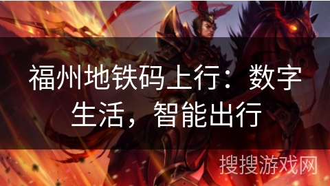 福州地铁码上行：数字生活，智能出行