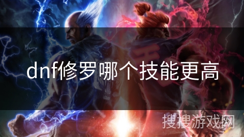 dnf修罗哪个技能更高