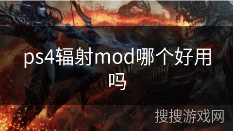 ps4辐射mod哪个好用吗