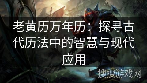 老黄历万年历：探寻古代历法中的智慧与现代应用