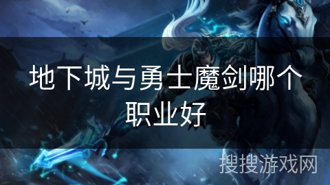 地下城与勇士魔剑哪个职业好