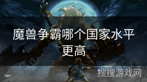 魔兽争霸哪个国家水平更高