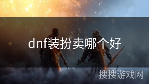 dnf装扮卖哪个好