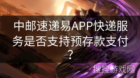 中邮速递易APP快递服务是否支持预存款支付？