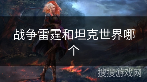 战争雷霆和坦克世界哪个