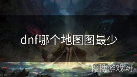 dnf哪个地图图最少