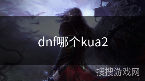 dnf哪个kua2