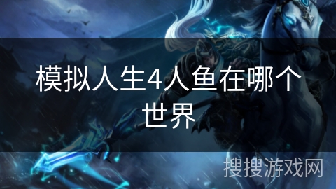 模拟人生4人鱼在哪个世界