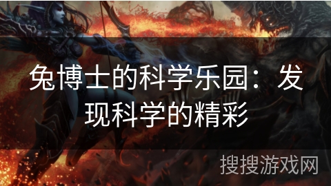 兔博士的科学乐园：发现科学的精彩