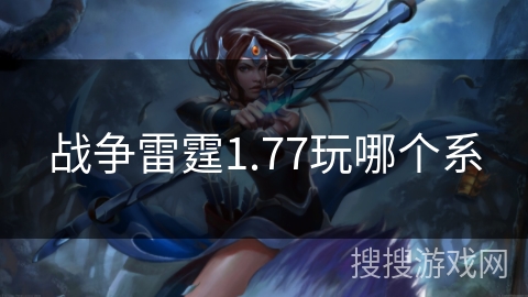战争雷霆1.77玩哪个系