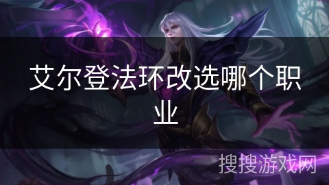 艾尔登法环改选哪个职业