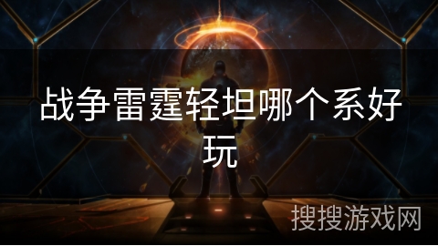 战争雷霆轻坦哪个系好玩