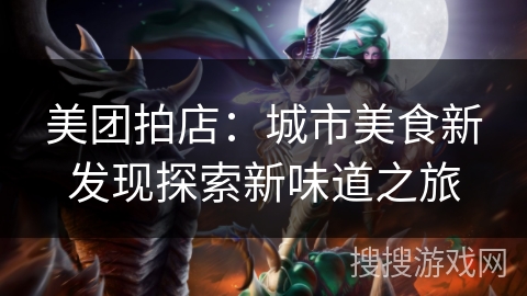 美团拍店：城市美食新发现探索新味道之旅