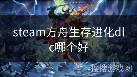 steam方舟生存进化dlc哪个好