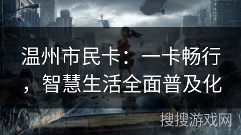 温州市民卡：一卡畅行，智慧生活全面普及化