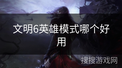 文明6英雄模式哪个好用