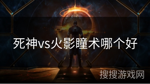 死神vs火影瞳术哪个好