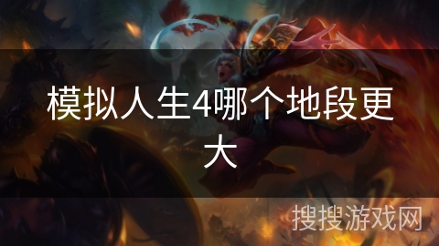 模拟人生4哪个地段更大