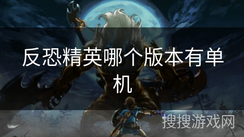 反恐精英哪个版本有单机