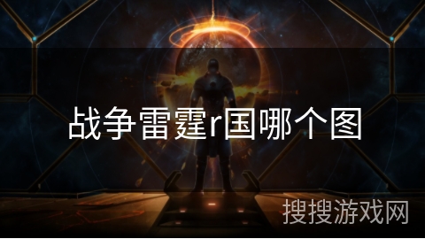 战争雷霆r国哪个图