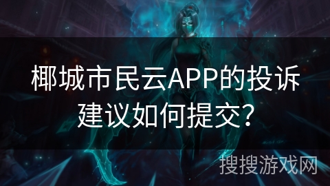 椰城市民云APP的投诉建议如何提交？