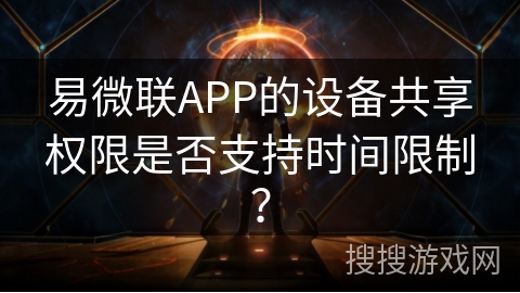 易微联APP的设备共享权限是否支持时间限制？