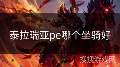 泰拉瑞亚pe哪个坐骑好