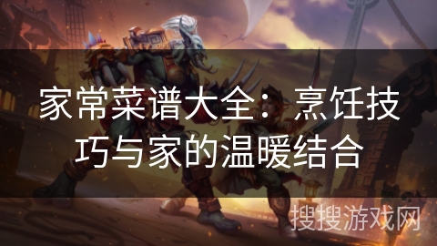 家常菜谱大全:烹饪技巧与家的温暖结合 家常菜谱大全:烹饪技巧与家的温暖结合