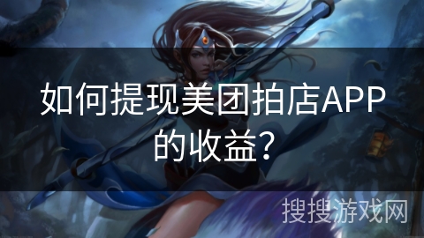 如何提现美团拍店APP的收益？