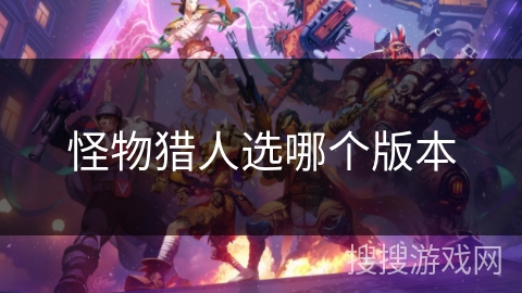 怪物猎人选哪个版本