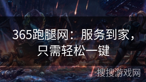 365跑腿网：服务到家，只需轻松一键