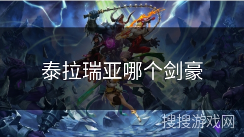 泰拉瑞亚哪个剑豪