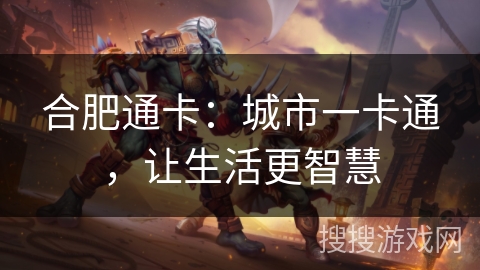 合肥通卡：城市一卡通，让生活更智慧