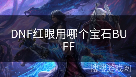 DNF红眼用哪个宝石BUFF