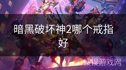 暗黑破坏神2哪个戒指好