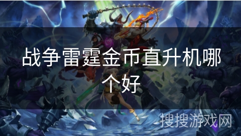 战争雷霆金币直升机哪个好
