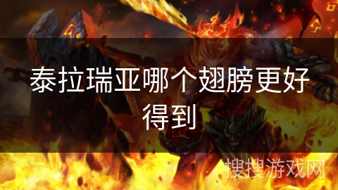 泰拉瑞亚哪个翅膀更好得到