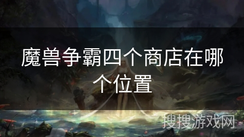 魔兽争霸四个商店在哪个位置