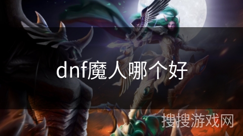 dnf魔人哪个好