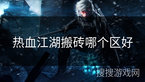 热血江湖搬砖哪个区好