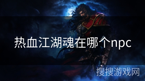 热血江湖魂在哪个npc