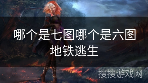 哪个是七图哪个是六图地铁逃生