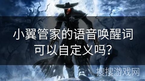 小翼管家的语音唤醒词可以自定义吗？