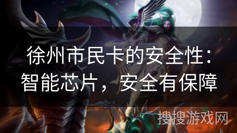 徐州市民卡的安全性：智能芯片，安全有保障