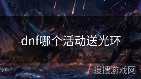 dnf哪个活动送光环