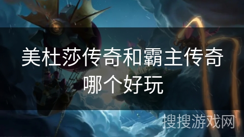 美杜莎传奇和霸主传奇哪个好玩